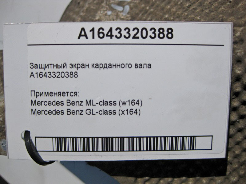 Mercedes-Benz  A1643320388 Захисний екран карданного валу ML W164 GL X164 Одесса - изображение 4