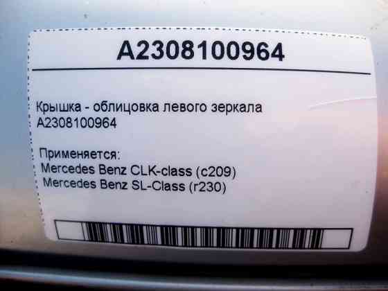 Mercedes-Benz  A2308100964 Кришка - облицювання лівого дзеркала CLK C209 SL R230 Одеса