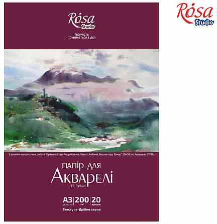 Папка для акварели Пейзаж А3 (29.7х42см) 200г/м2 20л Мелкое зерно ROSA Studio Киев