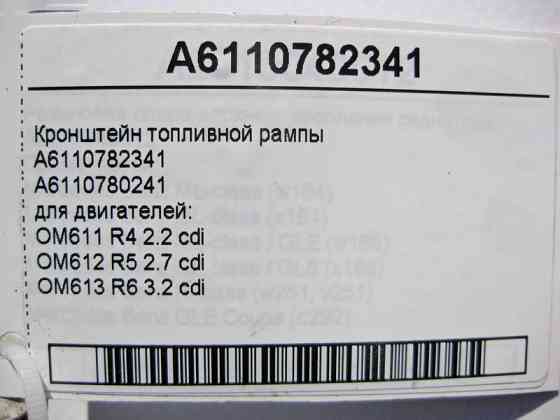 Mercedes-Benz  A6110782341 Кронштейн паливної рампи двигунів OM611 R4 2.2 cdi OM612 R5 2.7 OM613 R6 3.2 C-Class W202 W203 ML W163 E-Class W210 Одесса