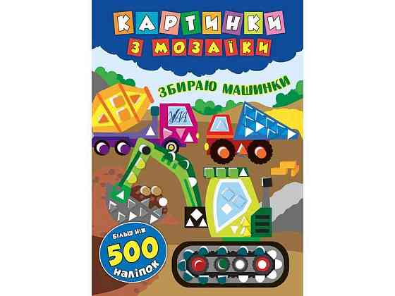 Картинки з мозаїки Збираю машинки арт.20867 ТМ УЛА Київ