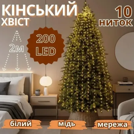 Гірлянда мідний дріт Кінський хвіст 2,0м 10 ниток 200LED (білий) COPPER-WIRE-200W-2 Одеса