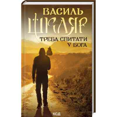 Книга Треба спитати у Бога - Василь Шкляр КСД (9786171506558) Вінниця