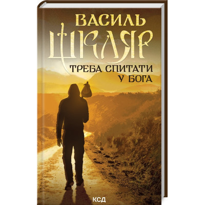 Книга Треба спитати у Бога - Василь Шкляр КСД (9786171506558) Винница - изображение 1