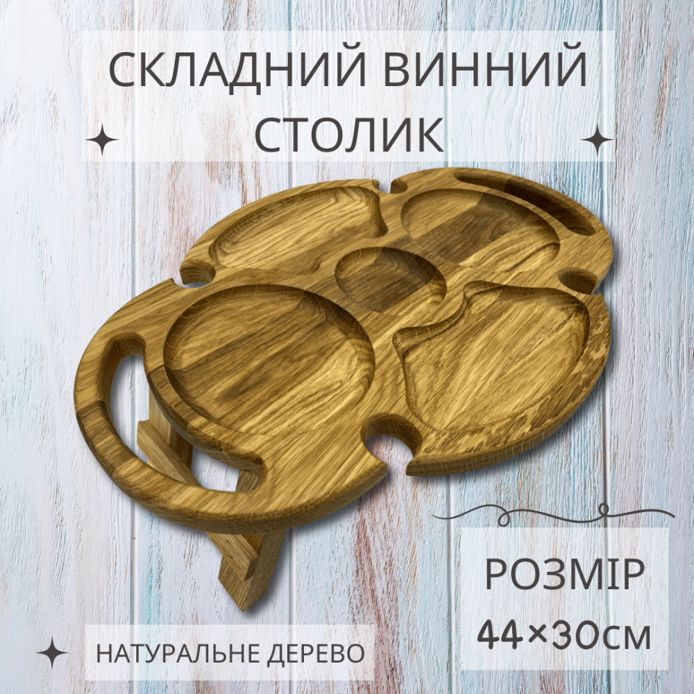 Винный столик из ясеня, поднос складной овальный поднос 44×30см с ножками и держателями для 4 бокалов Каменец-Подольский - изображение 1