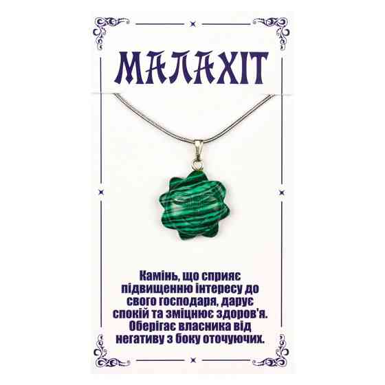 Подвеска из малахита Солнышко Киев