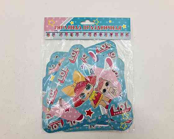 Бумажная гирлянда Куклы Лол ''С днем Рождения'' (1 пачка) Харьков