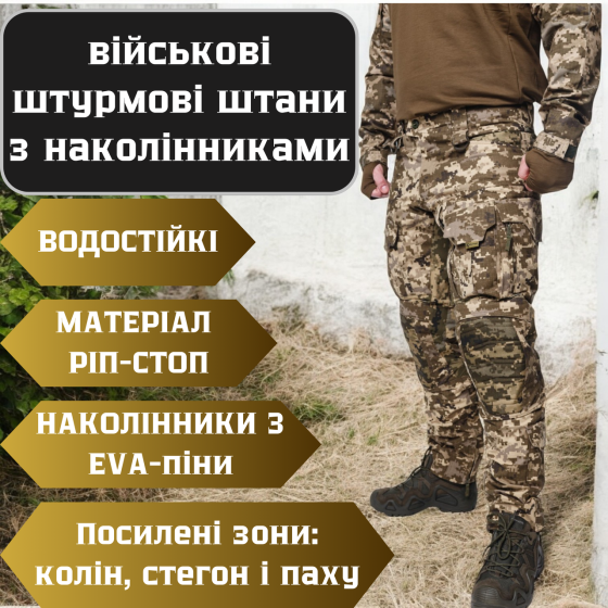 Штурмові військові штани з наколінниками піксель , тактичні штани ріп-стоп для ЗСУ, армійські літні штани Львів