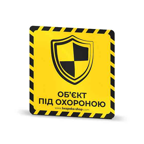 Наклейка жовта «Об'єкт під охороною (щит)» Киев