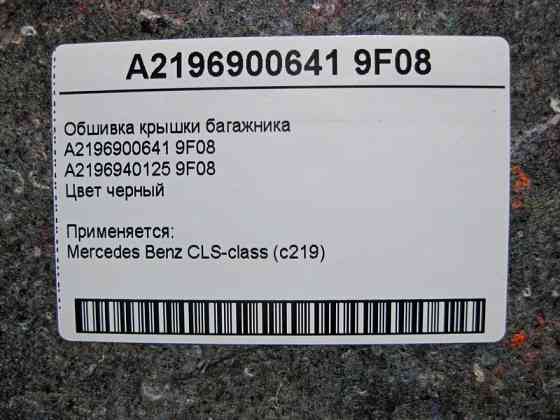 Mercedes-Benz  A2196900641 9F08 Обшивка кришки багажника CLS C219 Одесса