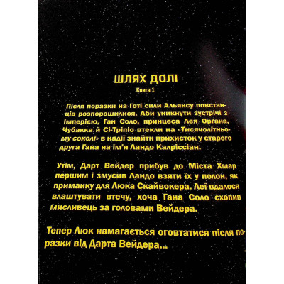 Комікс Зоряні Війни том 1: Шлях долі - Чарльз Соул Varvar Publishing (9786170997821) Вінниця - фото 9