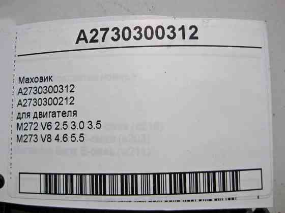 Mercedes-Benz  A2730300312 Маховик - зубчастий вінець для двигуна M272 V6 M273 V8 Одеса