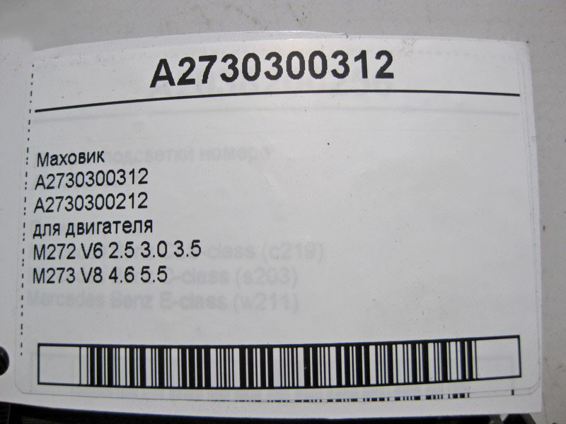 Mercedes-Benz  A2730300312 Маховик - зубчастий вінець для двигуна M272 V6 M273 V8 Одеса - фото 3