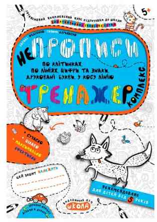 Навчальний посібник. НЕПРОПИСИ. КОМПЛЕКС. ТРЕНАЖЕР 5+., шт Київ