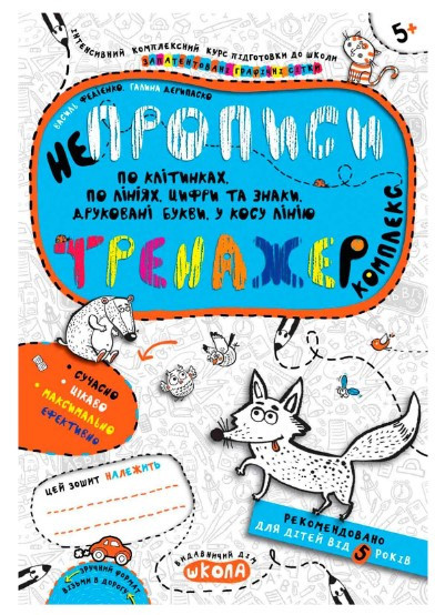 Навчальний посібник. НЕПРОПИСИ. КОМПЛЕКС. ТРЕНАЖЕР 5+., шт Київ - фото 1