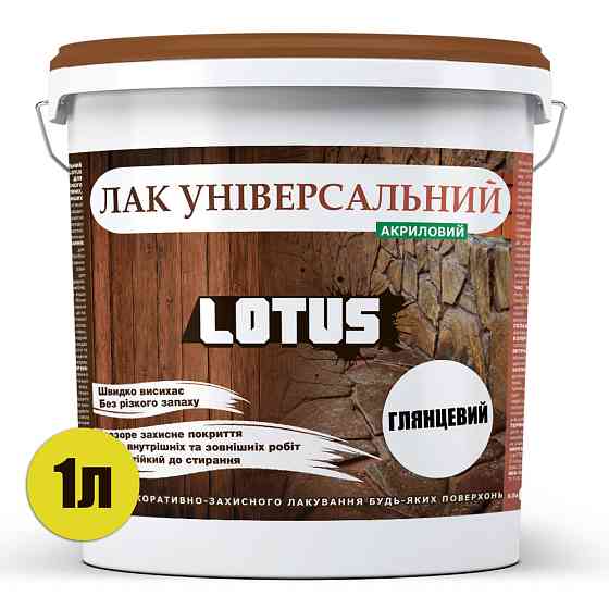 Лак універсальний акриловий LOTUS прозорий глянцевий без запаху зносостійкий для дерева, каменю, бетону та інших поверхонь 1 л Харків