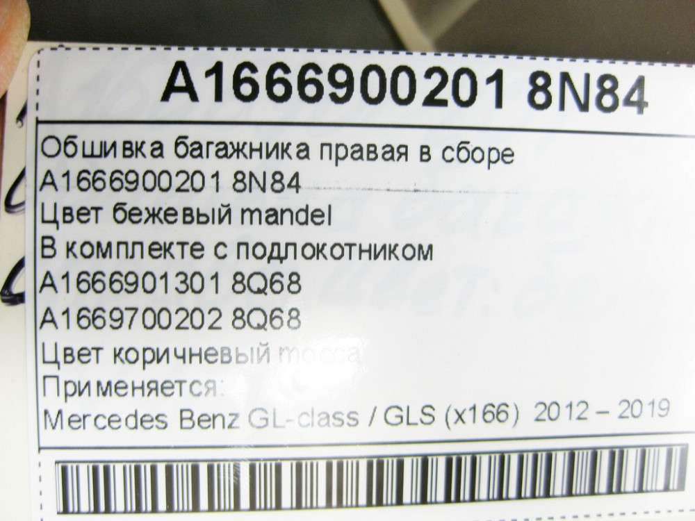 Mercedes-Benz  A1666900201 8N84 Обшивка багажника права у зборі бежева GL X166 Одеса - фото 7