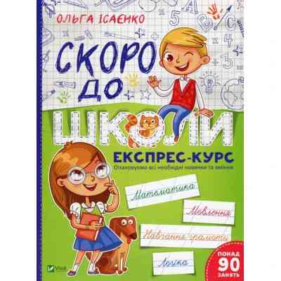 Книга Скоро до школи Експрес-курс - Ольга Ісаєнко Vivat (9789669427236) Винница