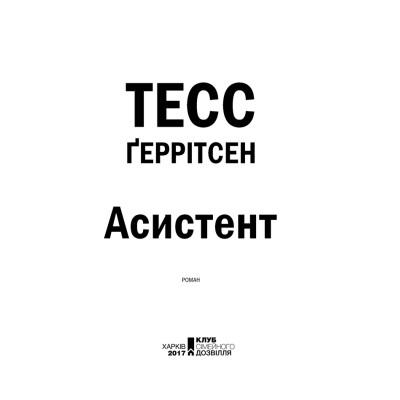 Книга Асистент - Тесс Ґеррітсен КСД (9786171296220) Вінниця - фото 10