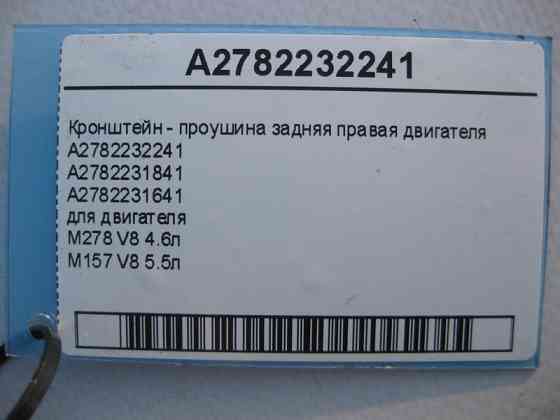 Mercedes-Benz  A2782232241 Кронштейн - провушина задня права двигунів M278 V8 4.6л M157 5.5л ML GLE W166 Одесса