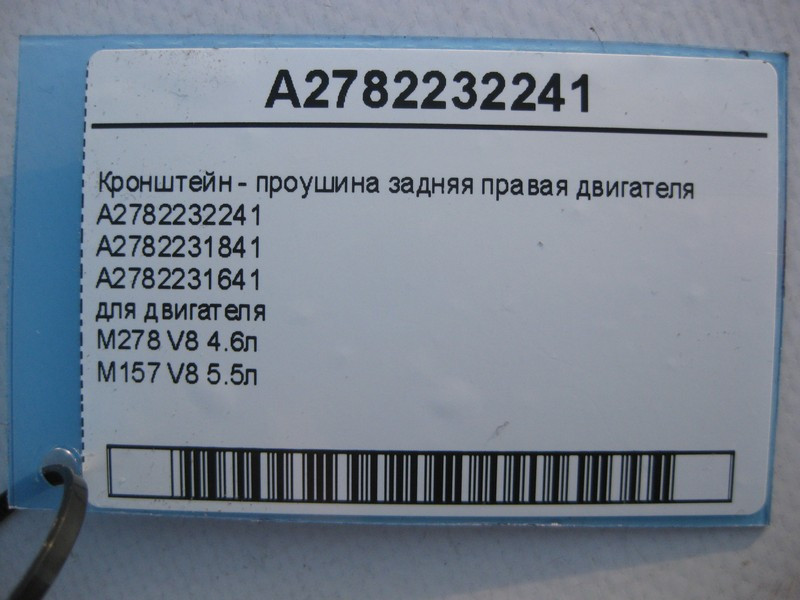 Mercedes-Benz  A2782232241 Кронштейн - провушина задня права двигунів M278 V8 4.6л M157 5.5л ML GLE W166 Одеса - фото 4