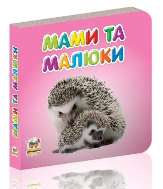 Книжка: Карамелька. Мами та малюки, шт Киев
