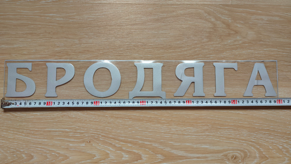 Наклейка Бродяга Біла на авто Київ - фото 1