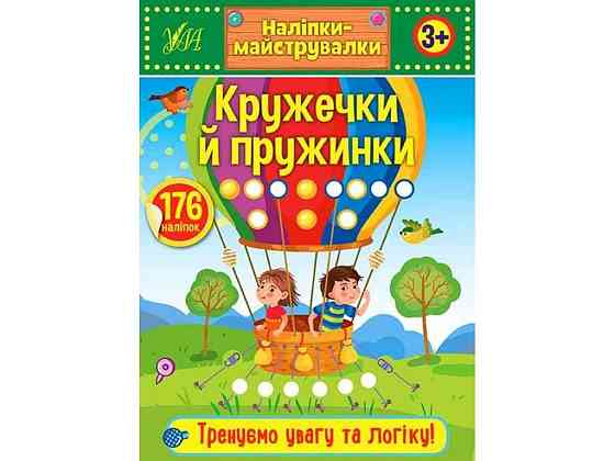 Наліпки майструвалки. Кружечки й пружинки ТМ УЛА Київ