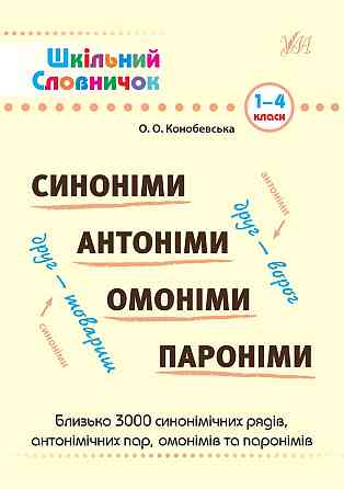 Книга Шкільний словничок.Синоніми, антоніми, омоніми, пароніми. 1-4 класи, шт Київ