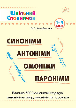 Книга Шкільний словничок.Синоніми, антоніми, омоніми, пароніми. 1-4 класи, шт Київ - фото 1