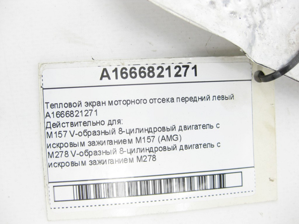 Mercedes-Benz  A1666821271 Тепловий екран моторного відсіку передній лівий GL/GLS X166 ML/GLE W166 GLE Coupe C292 Одеса - фото 6