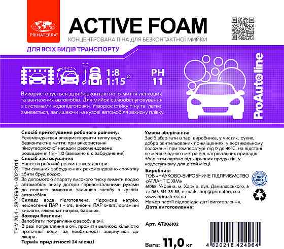 Активная концентрированная пена (11кг/10л) для бесконтактной мойки автомобилей Павлоград