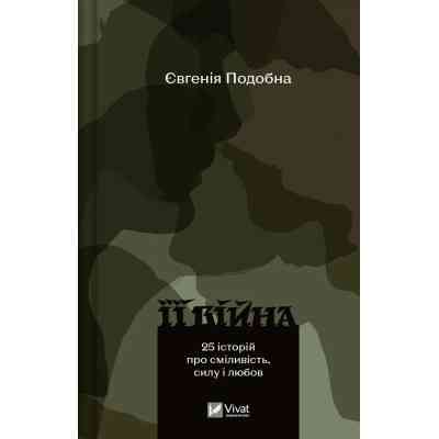 Книга Її війна. 25 історій про сміливість, силу і любов - Євгенія Подобна Vivat (9786171705043) Вінниця