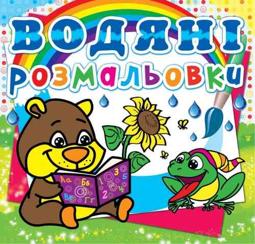 Книга "Водяні розмальовки. Ведмедик" , шт Київ