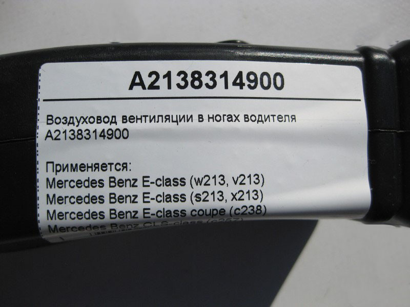 Mercedes-Benz  A2138314900 Повітропровід вентиляції в ногах водія E-Class W213 C238 CLS C257 Одеса - фото 4