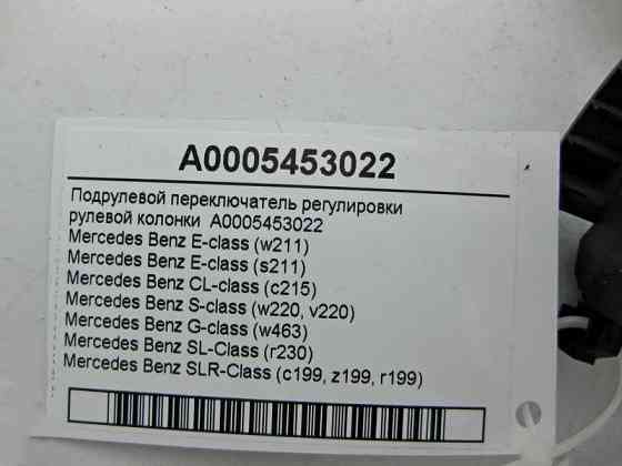 Mercedes-Benz  A0005453022 Підрульовий перемикач регулювання кермової колонки E-Class W211 CL C215 S-Class W220 SL R230 SLR C199 Одесса