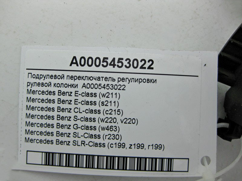 Mercedes-Benz  A0005453022 Підрульовий перемикач регулювання кермової колонки E-Class W211 CL C215 S-Class W220 SL R230 SLR C199 Одесса - изображение 5