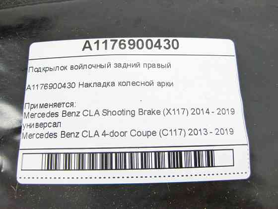 Mercedes-Benz  A1176900430 Підкрилок повстяний задній правий CLA Shooting Brake X117 CLA C117 Одеса