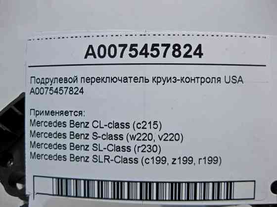 Mercedes-Benz  A0075457824 Підрульовий перемикач круїз-контролю USA CL C215 S-class short W220 SLR McLaren C199 SL R230 S-class long V220 Одеса