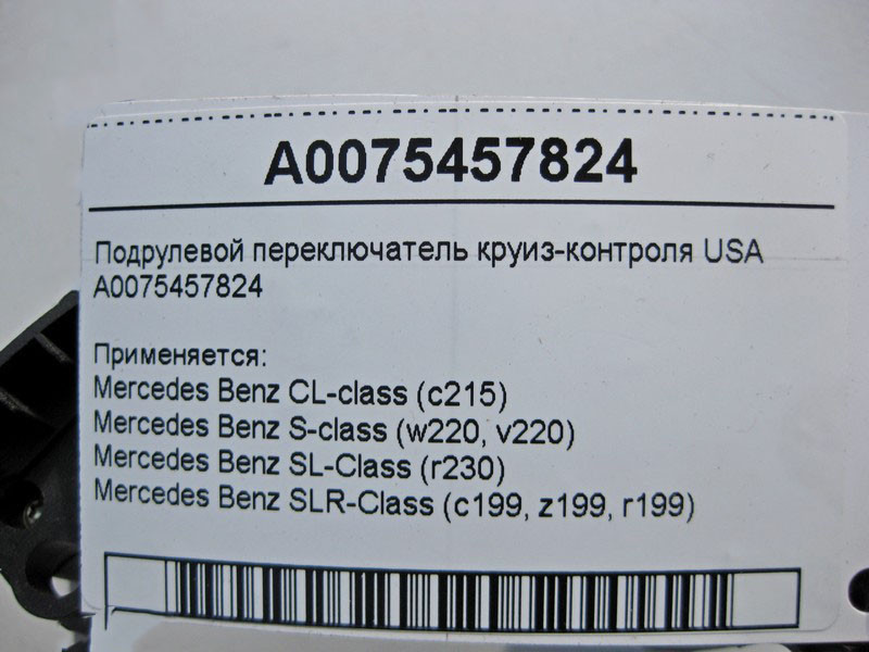 Mercedes-Benz  A0075457824 Підрульовий перемикач круїз-контролю USA CL C215 S-class short W220 SLR McLaren C199 SL R230 S-class long V220 Одеса - фото 4