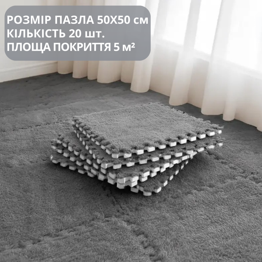 Килимок-пазл з плюшевим покриттям, термоковрик м'який з ворсом 20 пазлів 50х50 см,товщина 1 см, площа покриття 5 м², темно-сірий Кам'янець-Подільський - фото 4