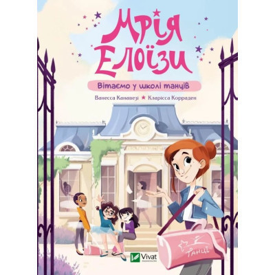 Книга Мрія Елоїзи. Вітаємо у школі танців - Ванесса Канавезі Vivat (9786171702929) Винница - изображение 1