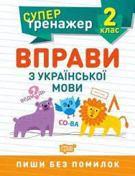 Книга "Супертренажер. Вправи з української мови" 2 клас, шт Київ - фото 1