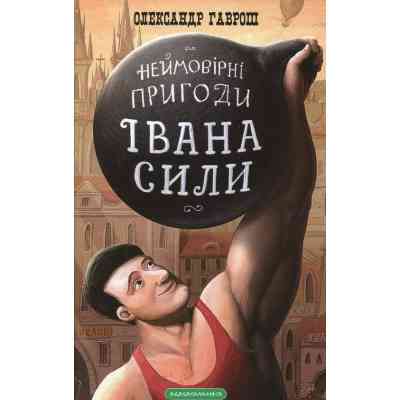 Книга Неймовірні пригоди Івана Сили - Олександр Гаврош А-ба-ба-га-ла-ма-га (9786175850725) Вінниця