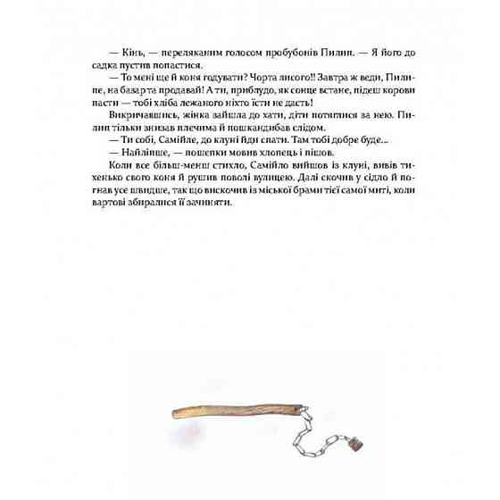 Фантастична пригодницька повість Самійло 253264, 200 сторінок Вінниця