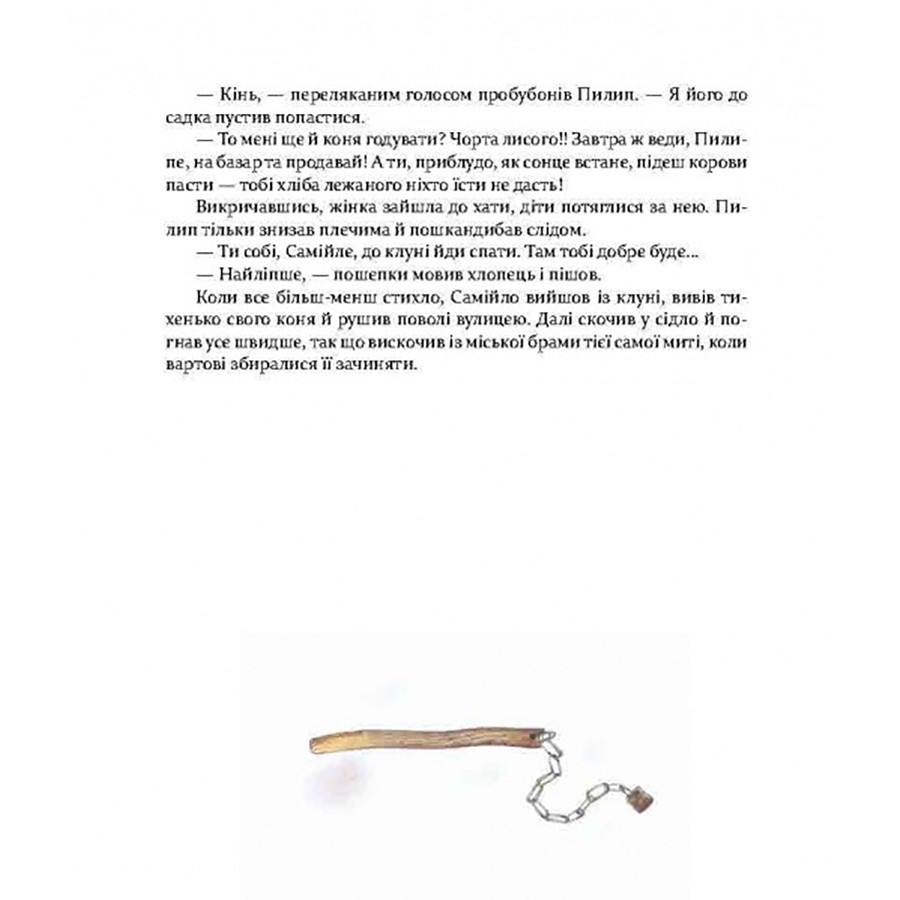 Фантастична пригодницька повість Самійло 253264, 200 сторінок Вінниця - фото 4