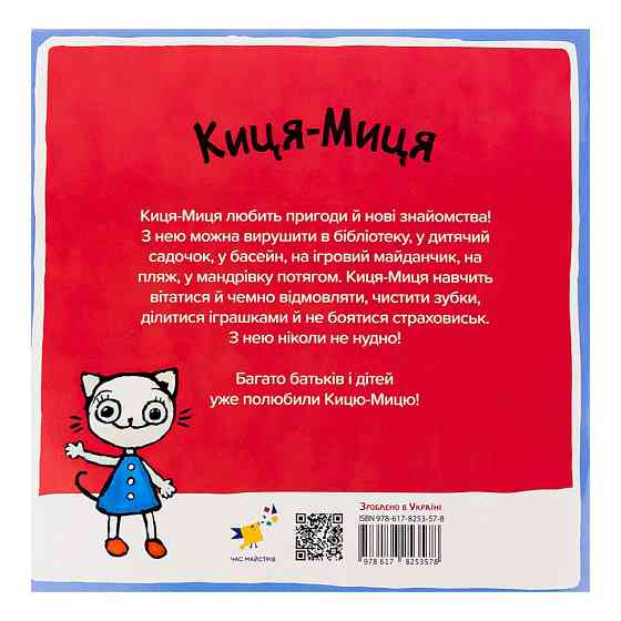 Детская книжка Киса-Миса в детском саду 318048, 24 страницы Винница