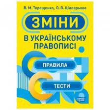 Книга "Зміни в українському правописі. Правила, тести", шт Київ - фото 1