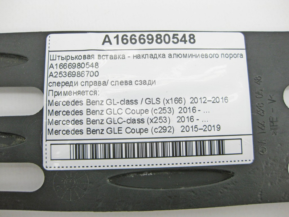 Mercedes-Benz  A1666980548 Штиркова вставка - накладка алюмінієвого порога Одеса - фото 9