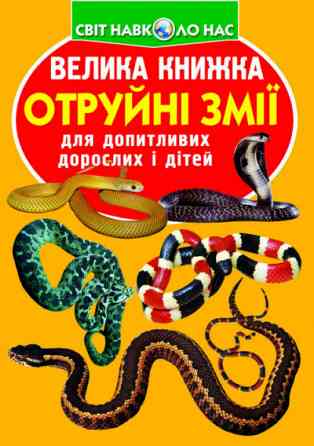 Книга "Велика книжка. Отруйні змії ", шт Київ